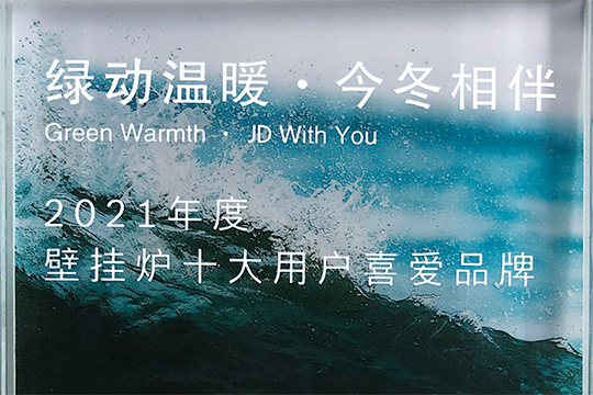 立博ladbrokes喜获“2021年度壁挂炉十大用户喜欢品牌”奖